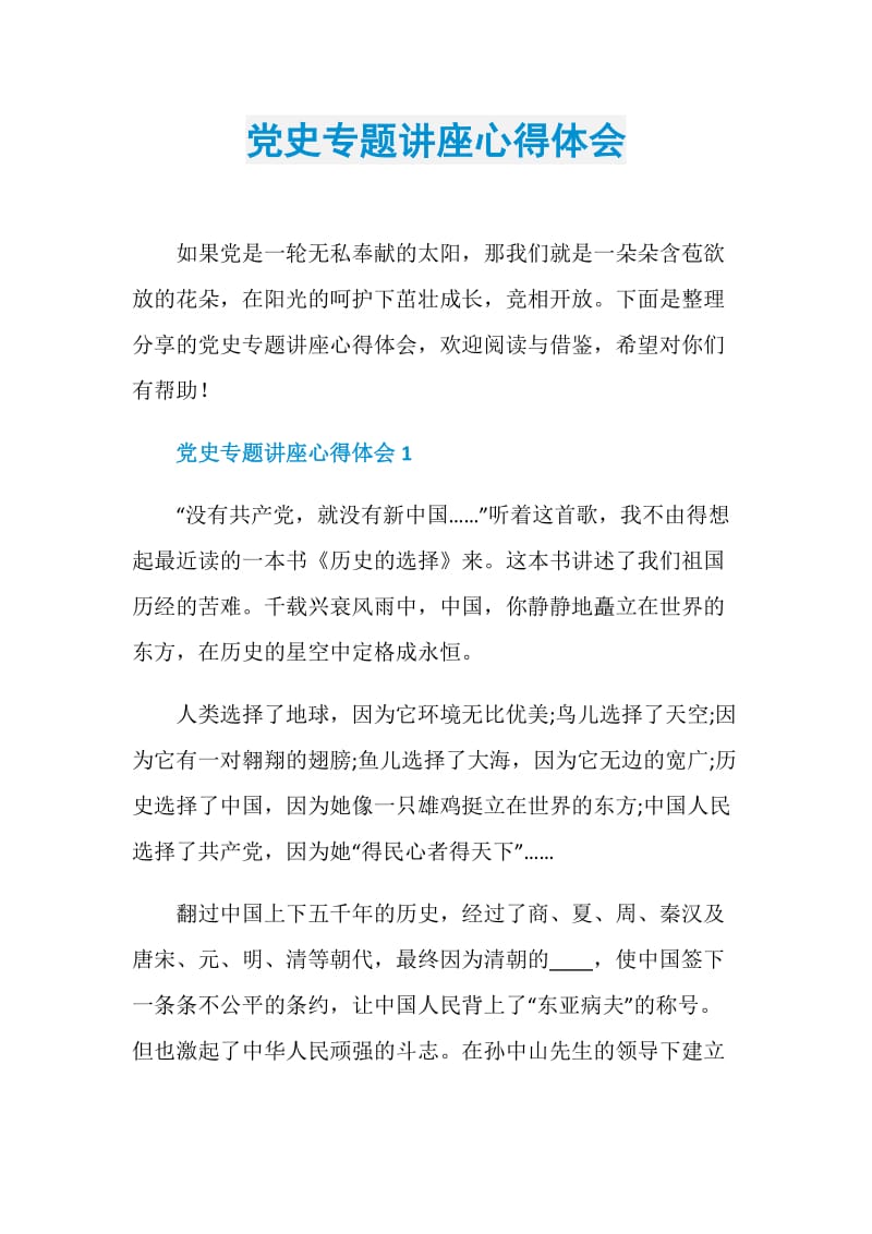 党史专题讲座心得体会.doc_第1页