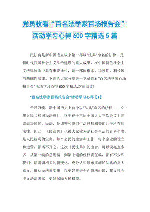 党员收看“百名法学家百场报告会”活动学习心得600字精选5篇.doc