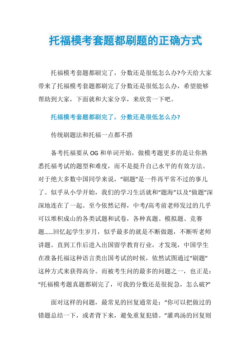 托福模考套题都刷题的正确方式.doc_第1页