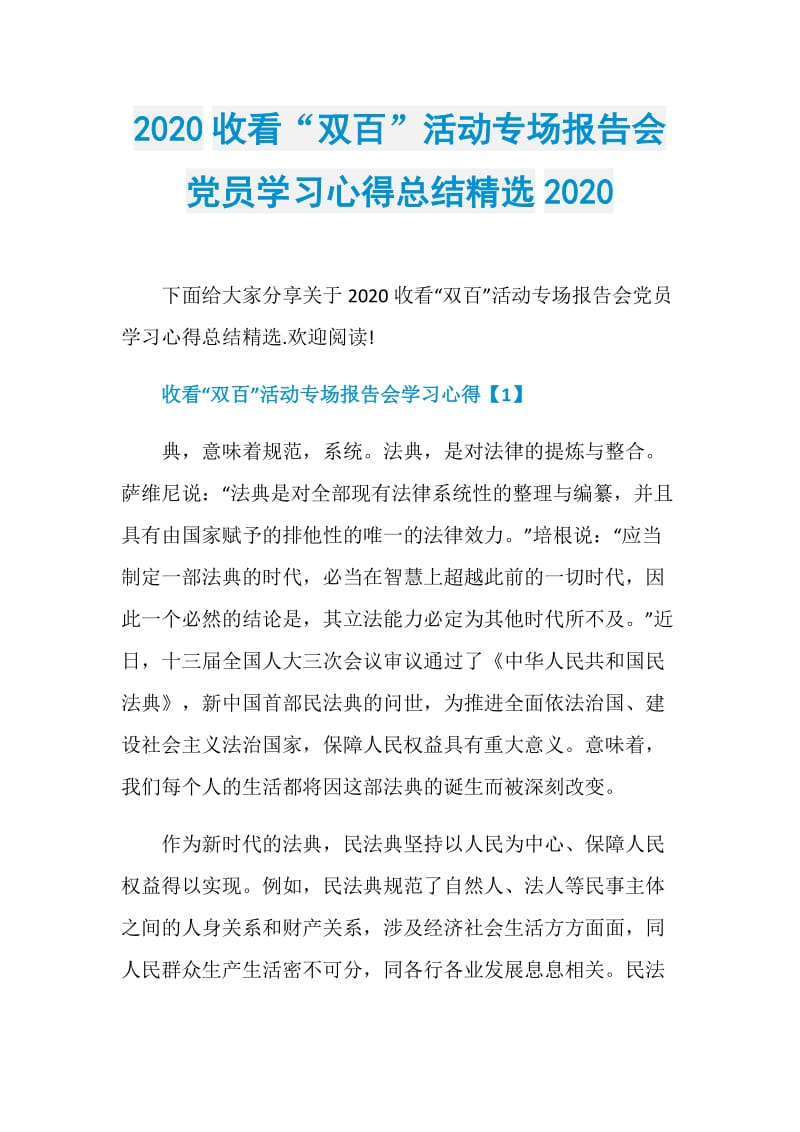 2020收看“双百”活动专场报告会党员学习心得总结精选2020.doc_第1页