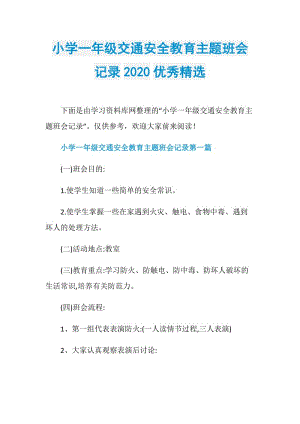 小学一年级交通安全教育主题班会记录2020优秀精选.doc