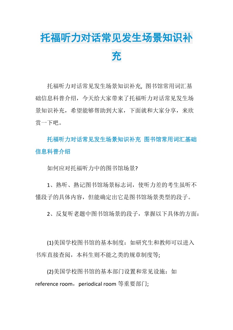 托福听力对话常见发生场景知识补充.doc_第1页