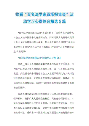 收看“百名法学家百场报告会”活动学习心得体会精选5篇.doc