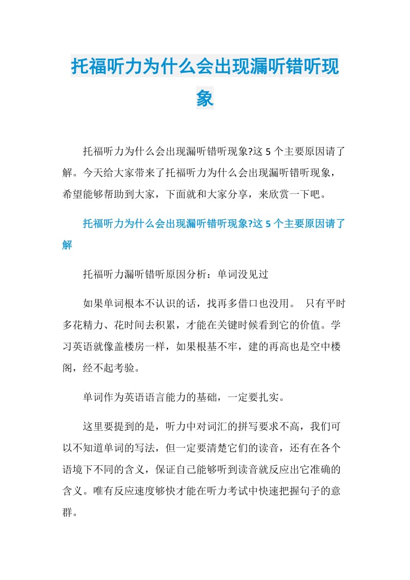 托福听力为什么会出现漏听错听现象.doc_第1页