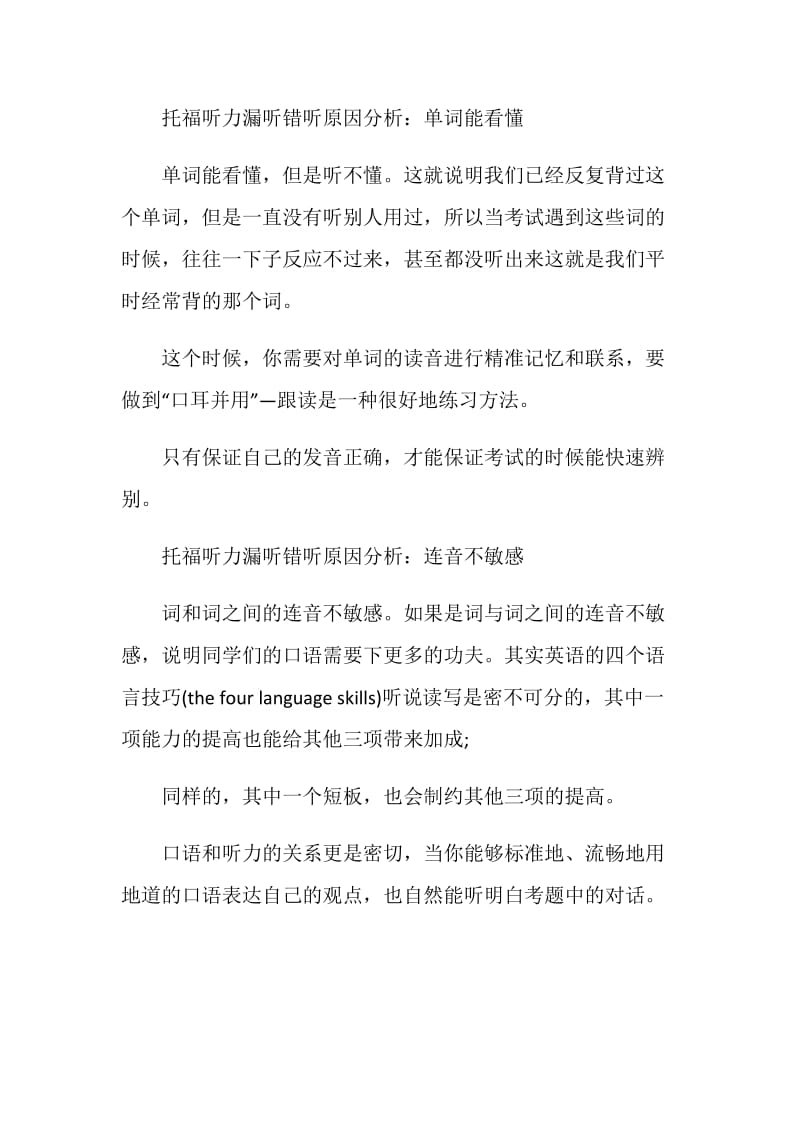 托福听力为什么会出现漏听错听现象.doc_第2页