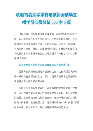 收看百名法学家百场报告会活动直播学习心得总结500字5篇.doc