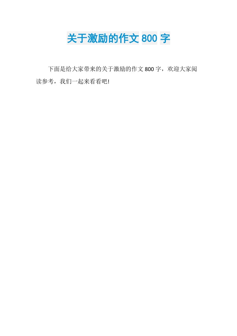 关于激励的作文800字.doc_第1页