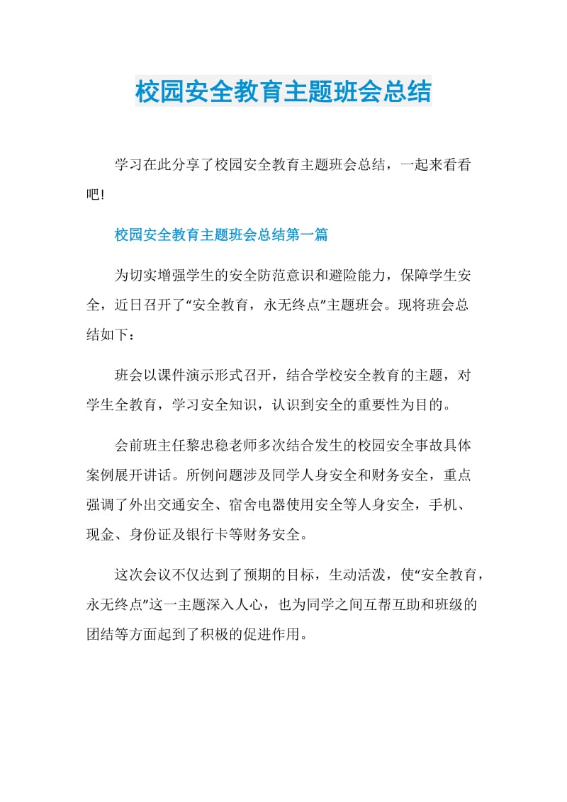 校园安全教育主题班会总结.doc_第1页