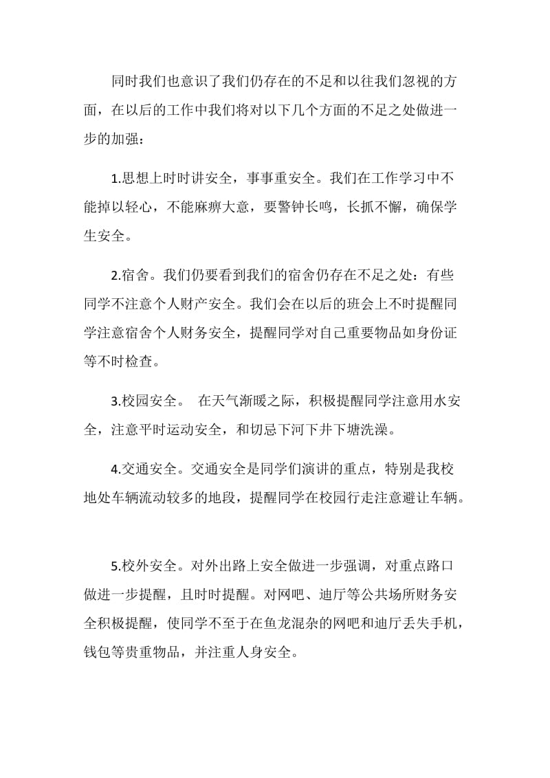 校园安全教育主题班会总结.doc_第2页