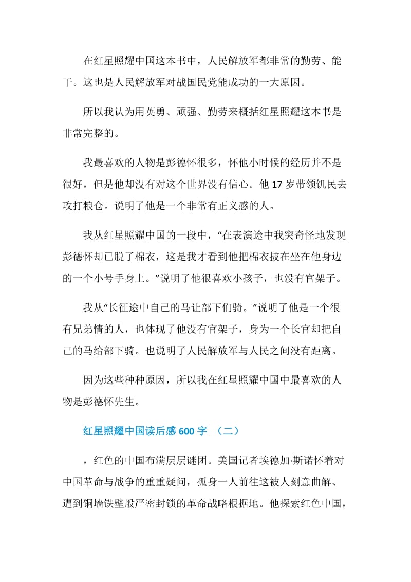 红星照耀中国读后感600字5篇.doc_第2页