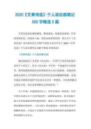 2020《艾青诗选》个人读后感笔记500字精选5篇.doc