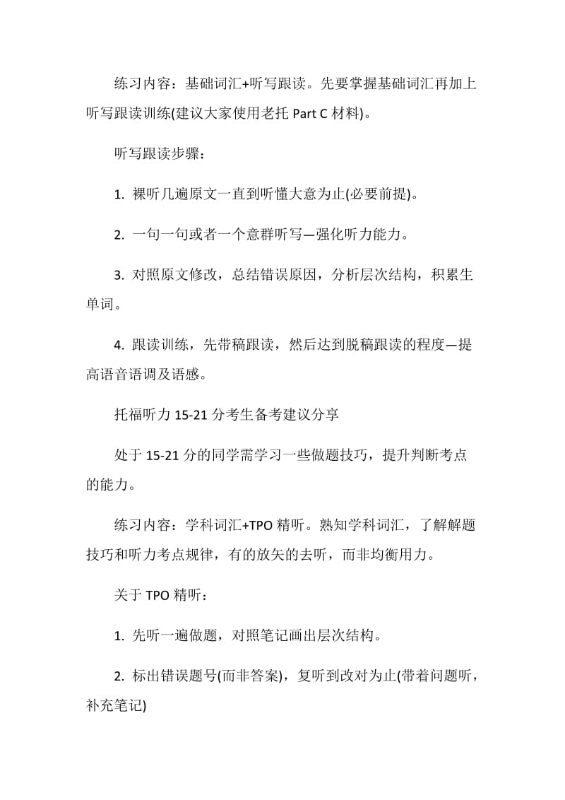 托福听力各得分水平考生分阶段学习提升经验指点.doc_第2页