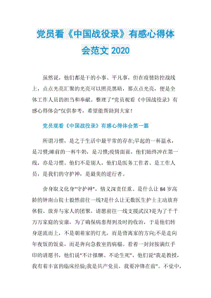 党员看《中国战役录》有感心得体会范文2020.doc