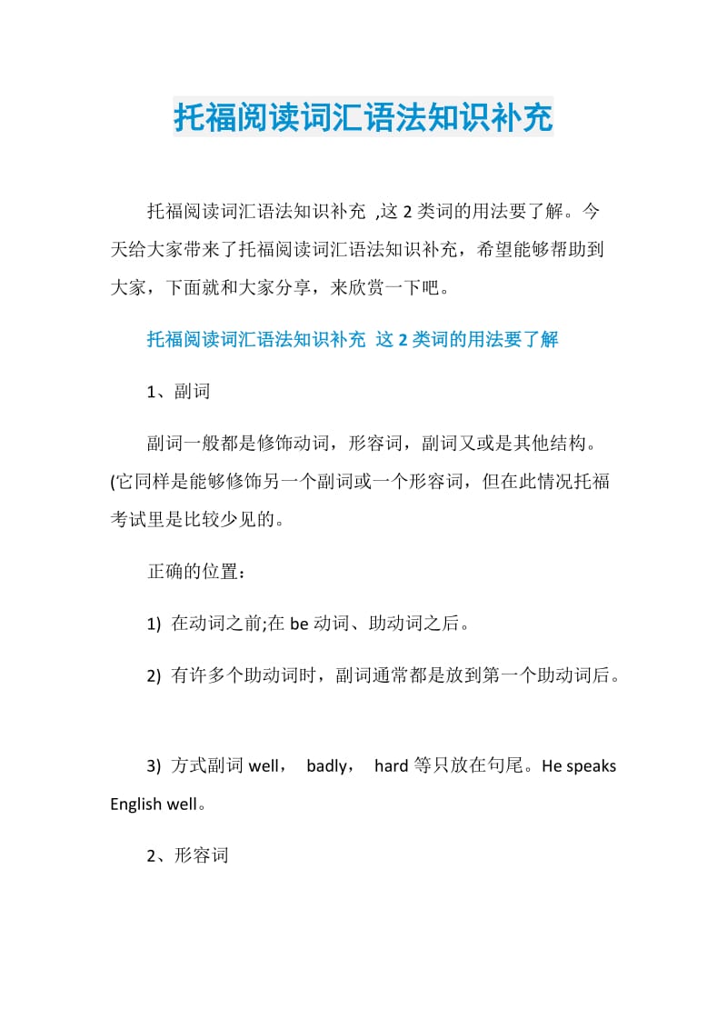 托福阅读词汇语法知识补充.doc_第1页