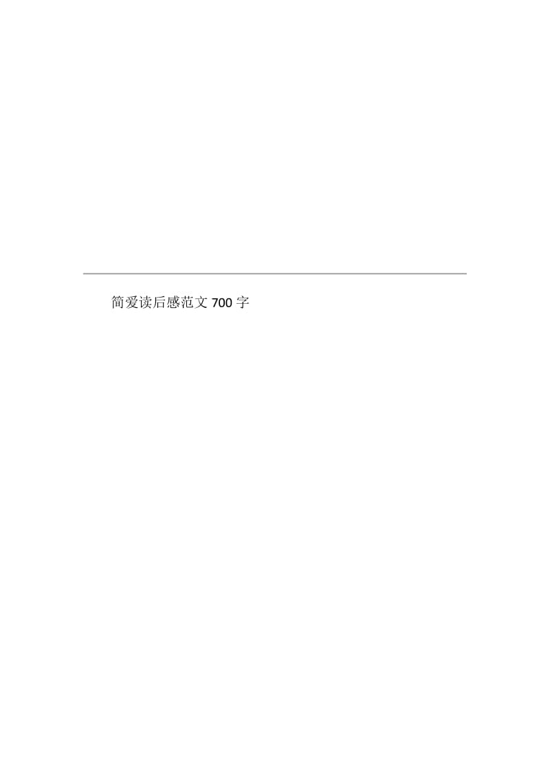 简爱读后感范文700字.doc_第3页