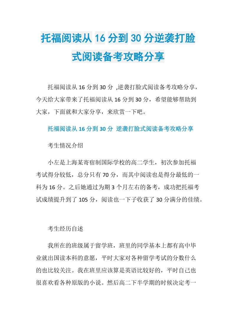 托福阅读从16分到30分逆袭打脸式阅读备考攻略分享.doc_第1页