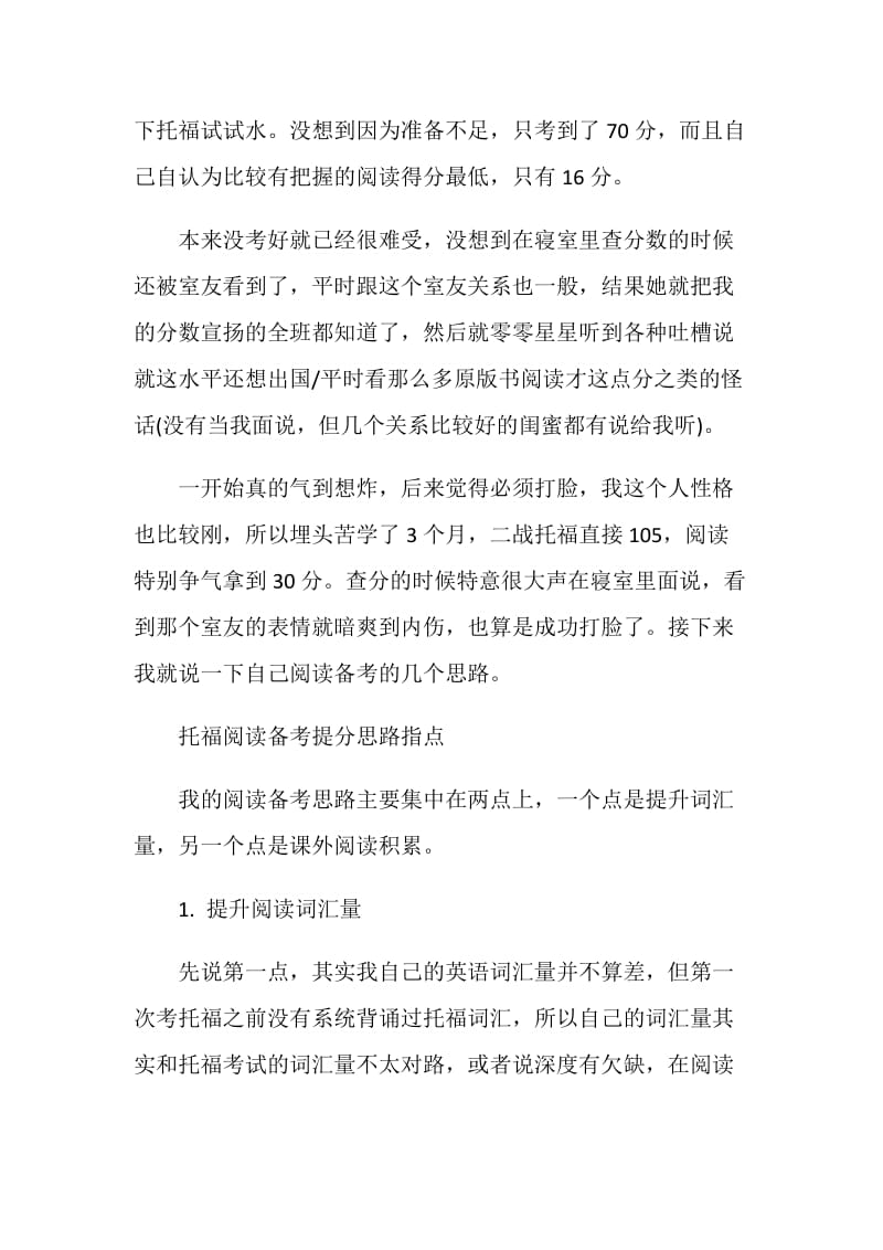 托福阅读从16分到30分逆袭打脸式阅读备考攻略分享.doc_第2页