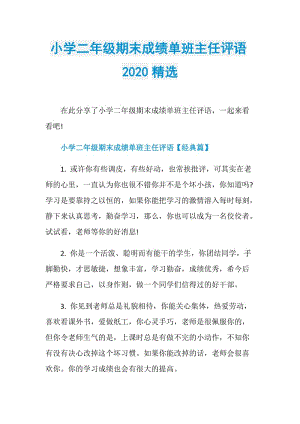 小学二年级期末成绩单班主任评语2020精选.doc