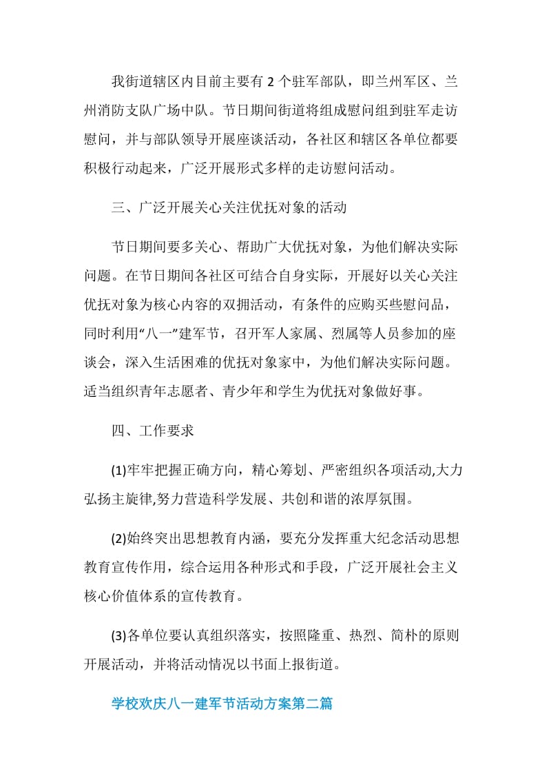 学校欢庆八一建军节活动方案.doc_第2页