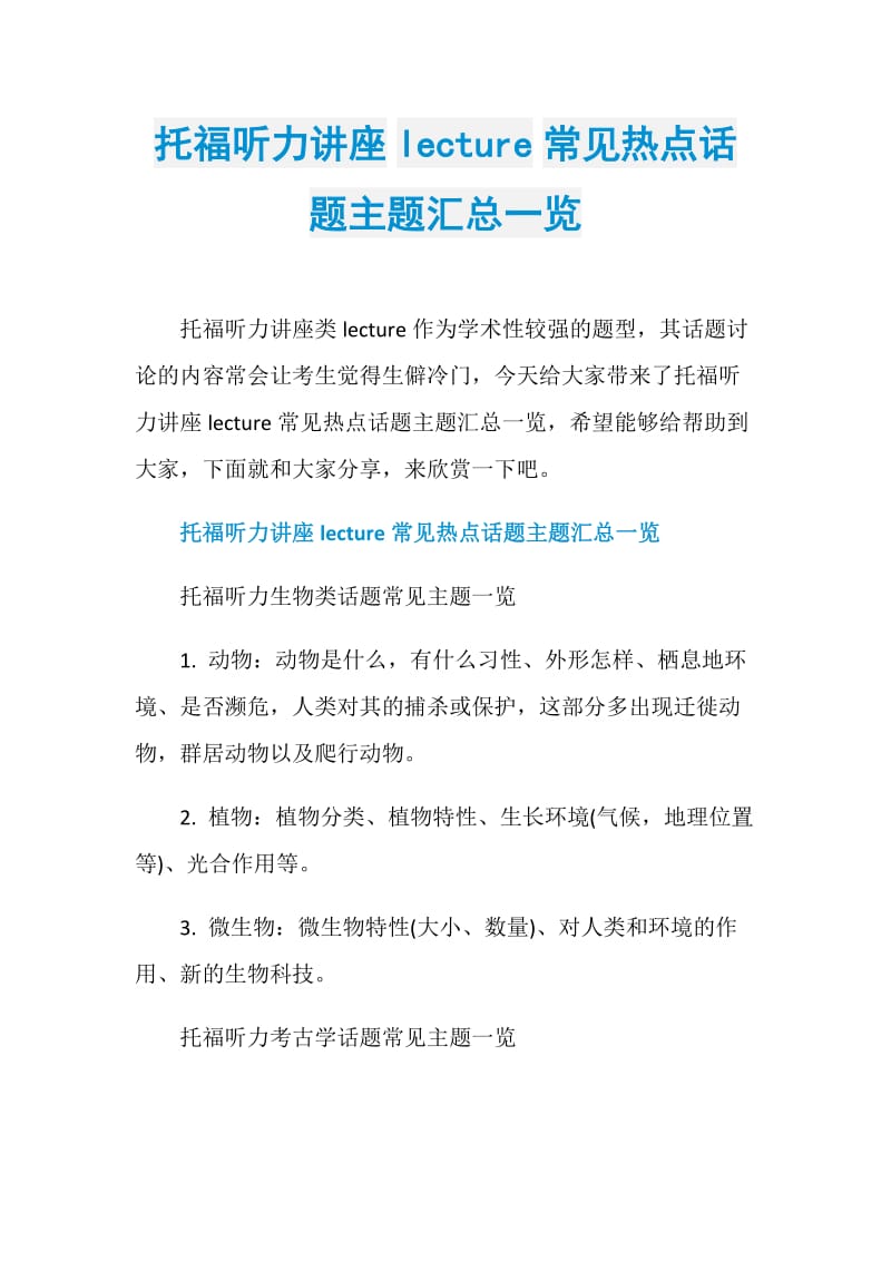 托福听力讲座lecture常见热点话题主题汇总一览.doc_第1页