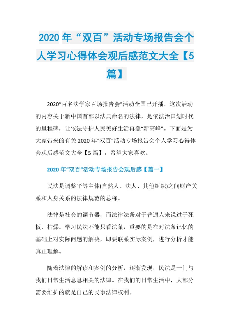 2020年“双百”活动专场报告会个人学习心得体会观后感范文大全【5篇】.doc_第1页