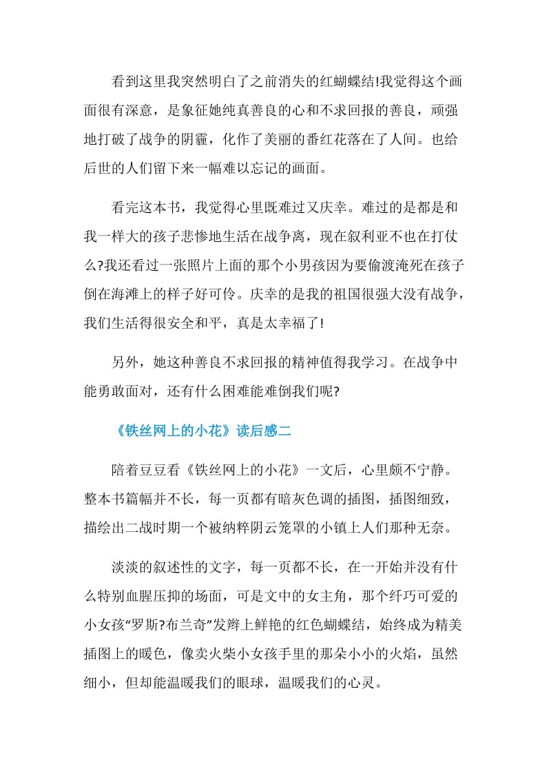 《铁丝网上的小花》读后感500字六篇.doc_第2页