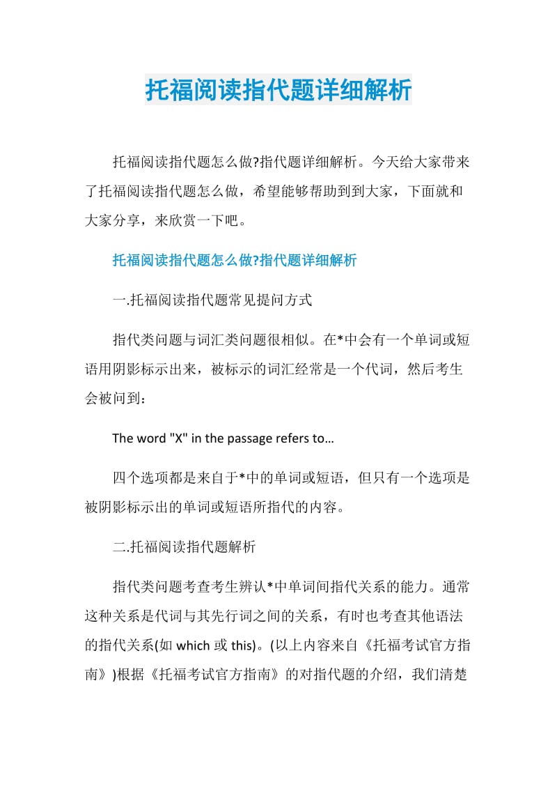 托福阅读指代题详细解析.doc_第1页