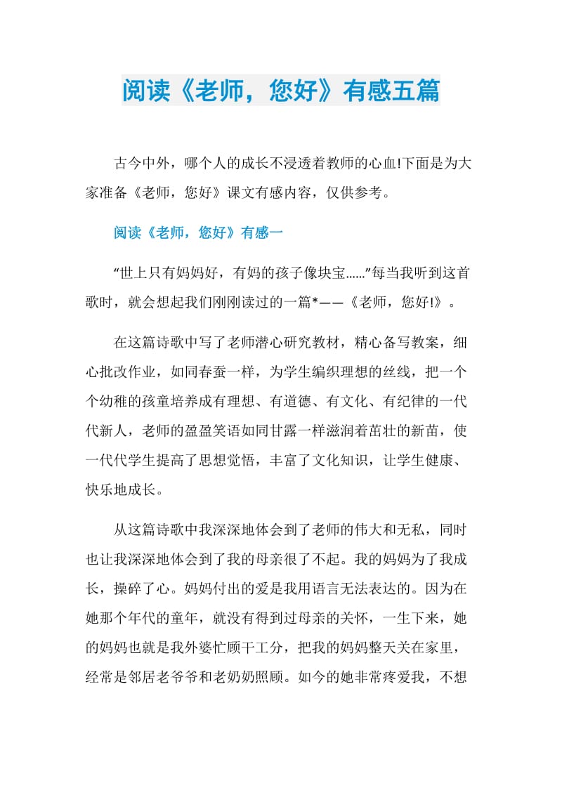 阅读《老师您好》有感五篇.doc_第1页