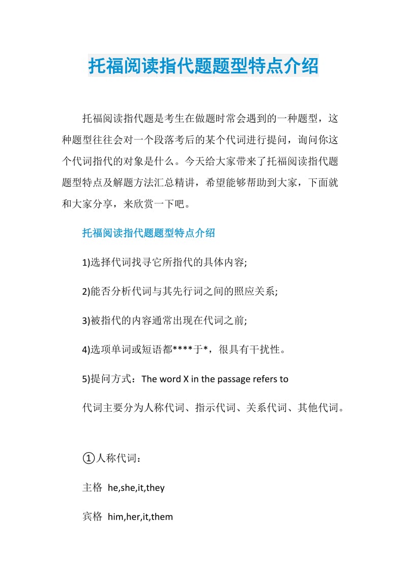 托福阅读指代题题型特点介绍.doc_第1页