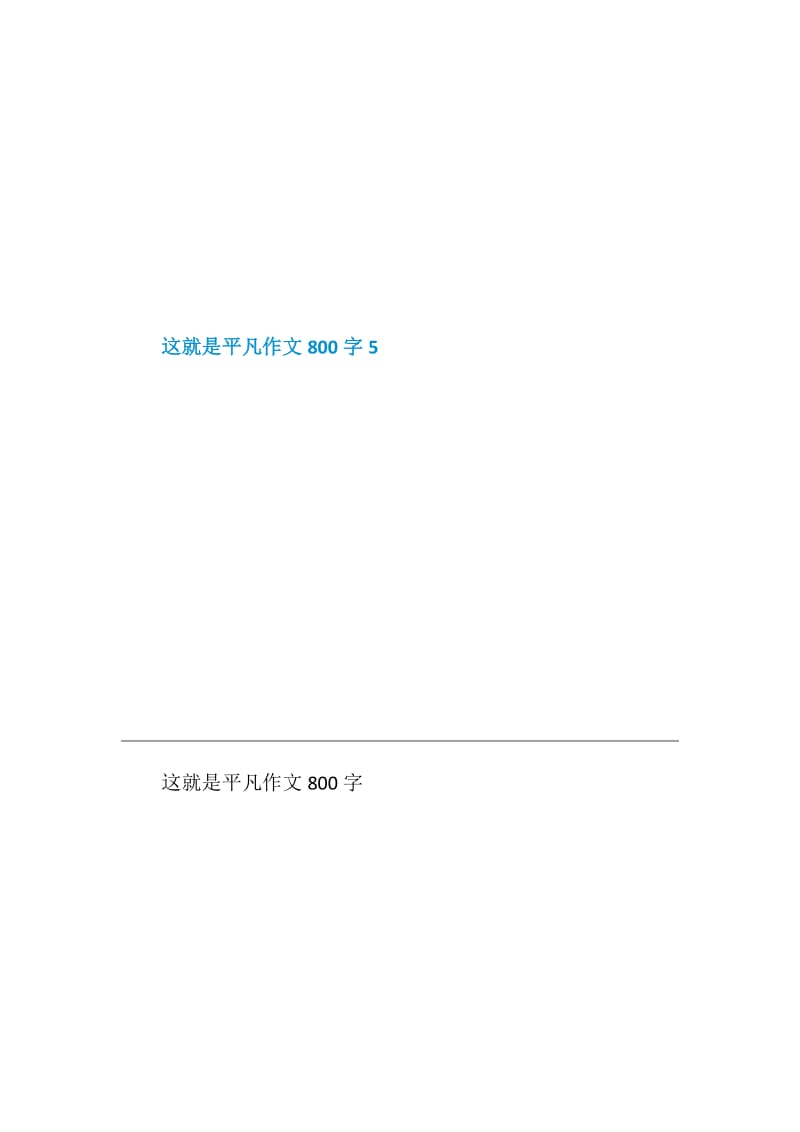 这就是平凡作文800字.doc_第3页