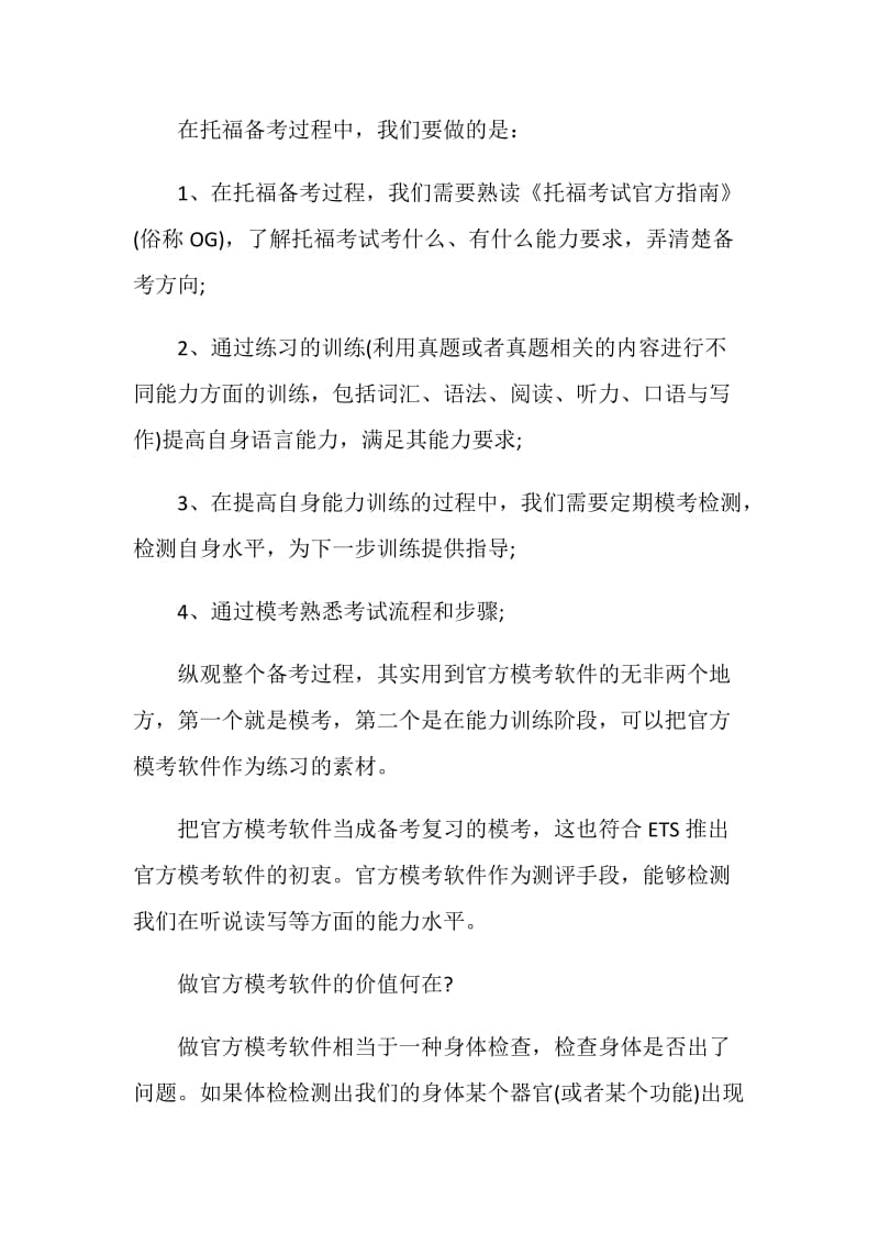 托福备考不能直接从刷模考题开始.doc_第2页