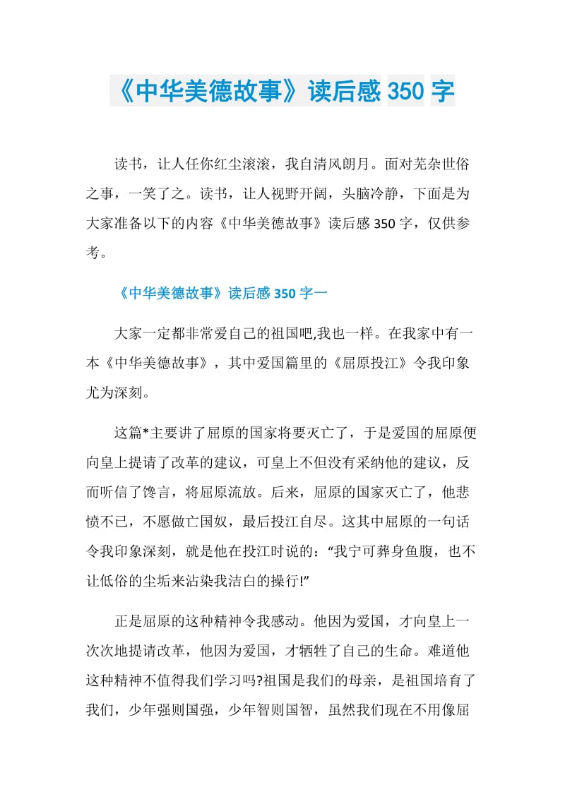 《中华美德故事》读后感350字.doc_第1页