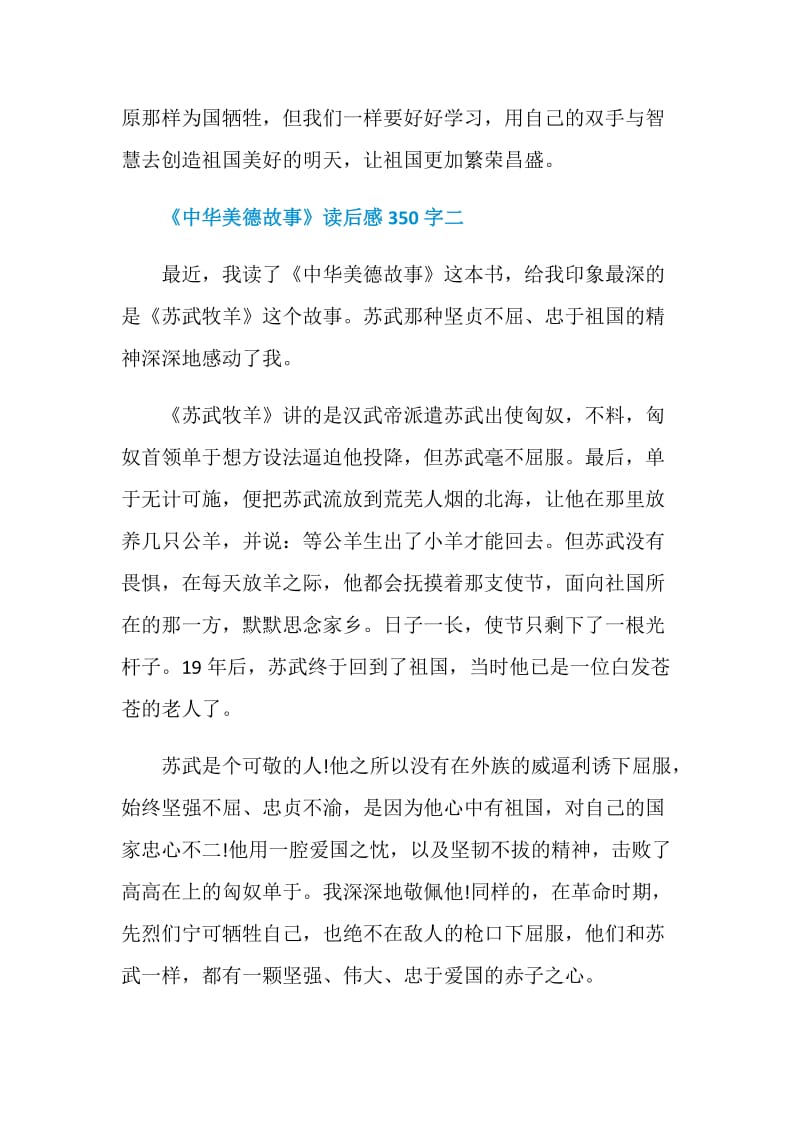 《中华美德故事》读后感350字.doc_第2页