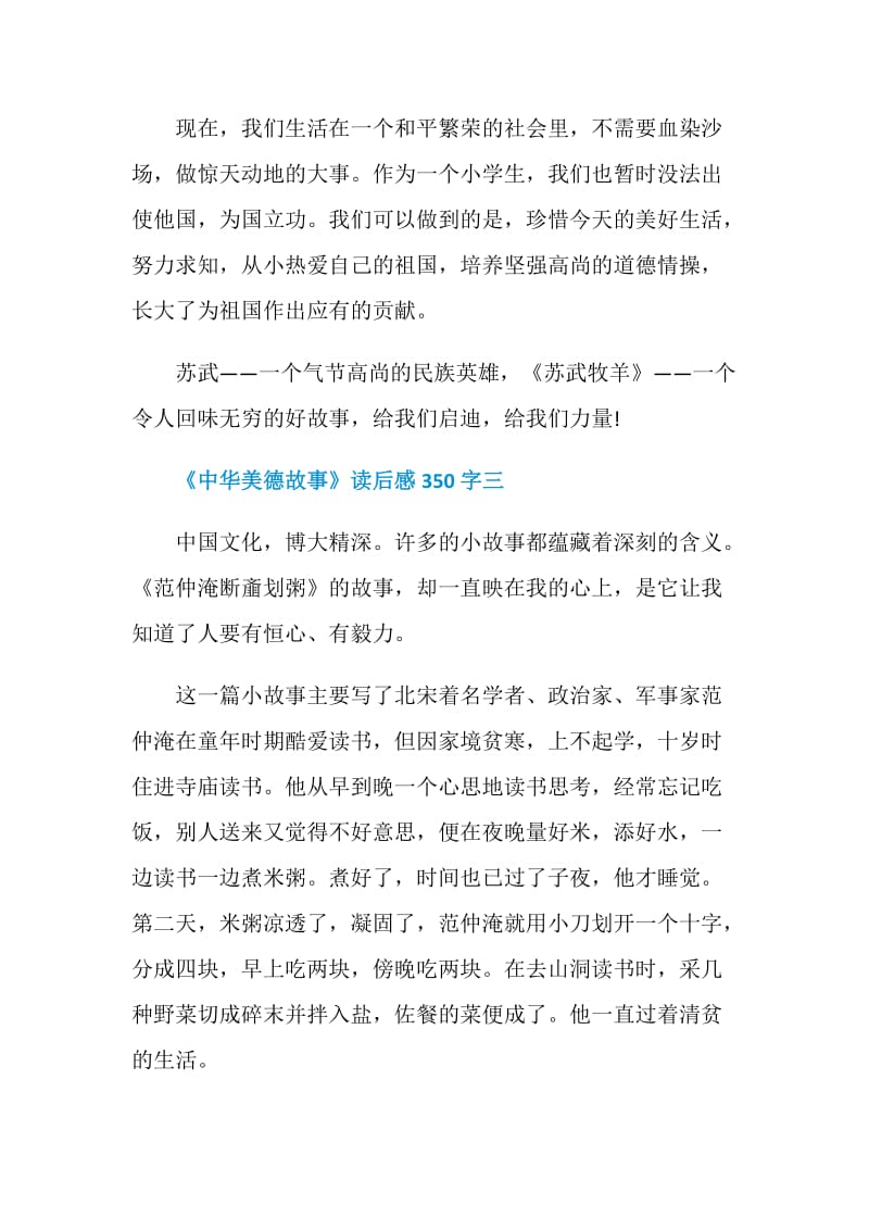 《中华美德故事》读后感350字.doc_第3页