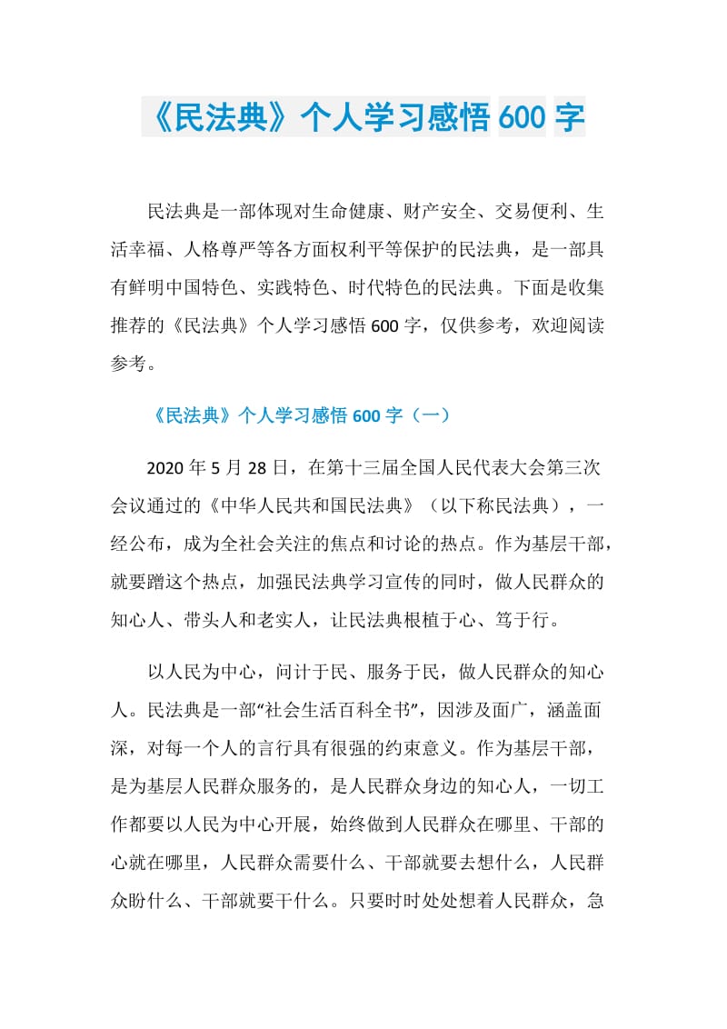 《民法典》个人学习感悟600字.doc_第1页