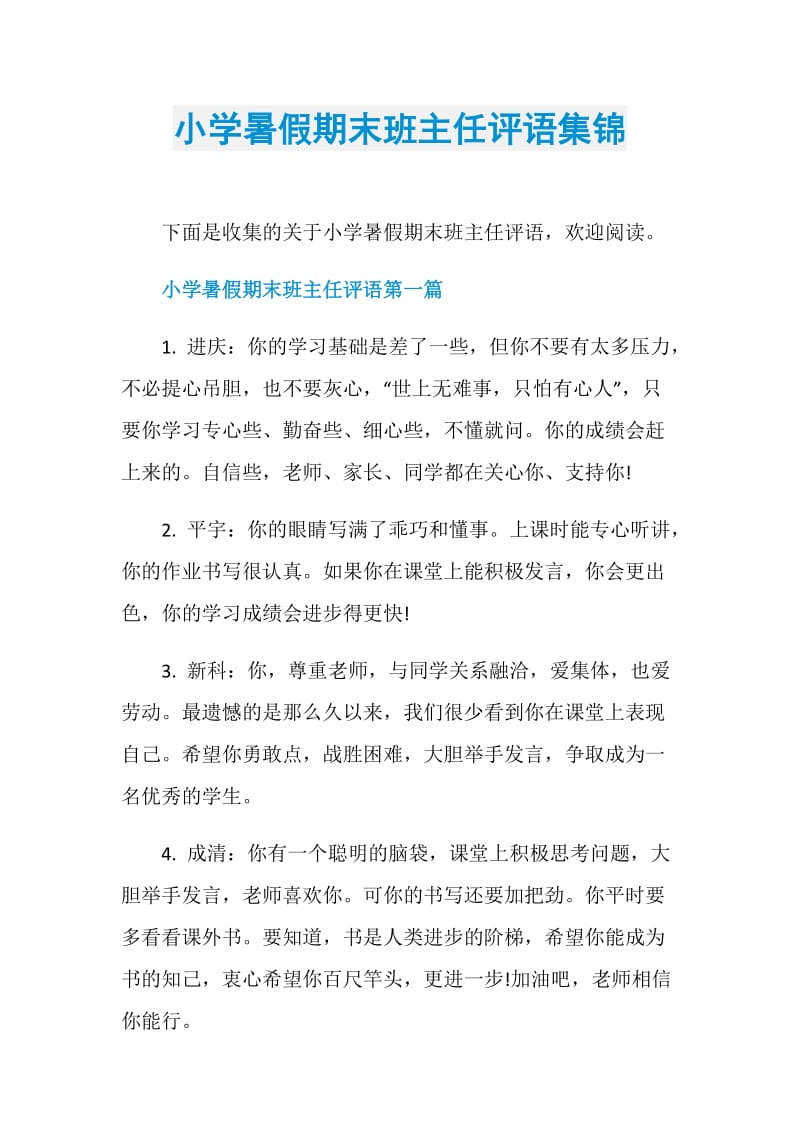 小学暑假期末班主任评语集锦.doc_第1页