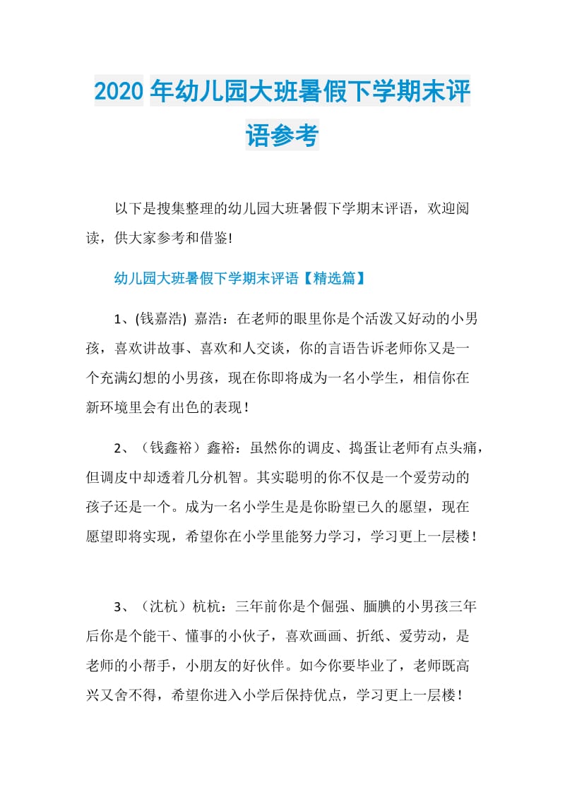 2020年幼儿园大班暑假下学期末评语参考.doc_第1页