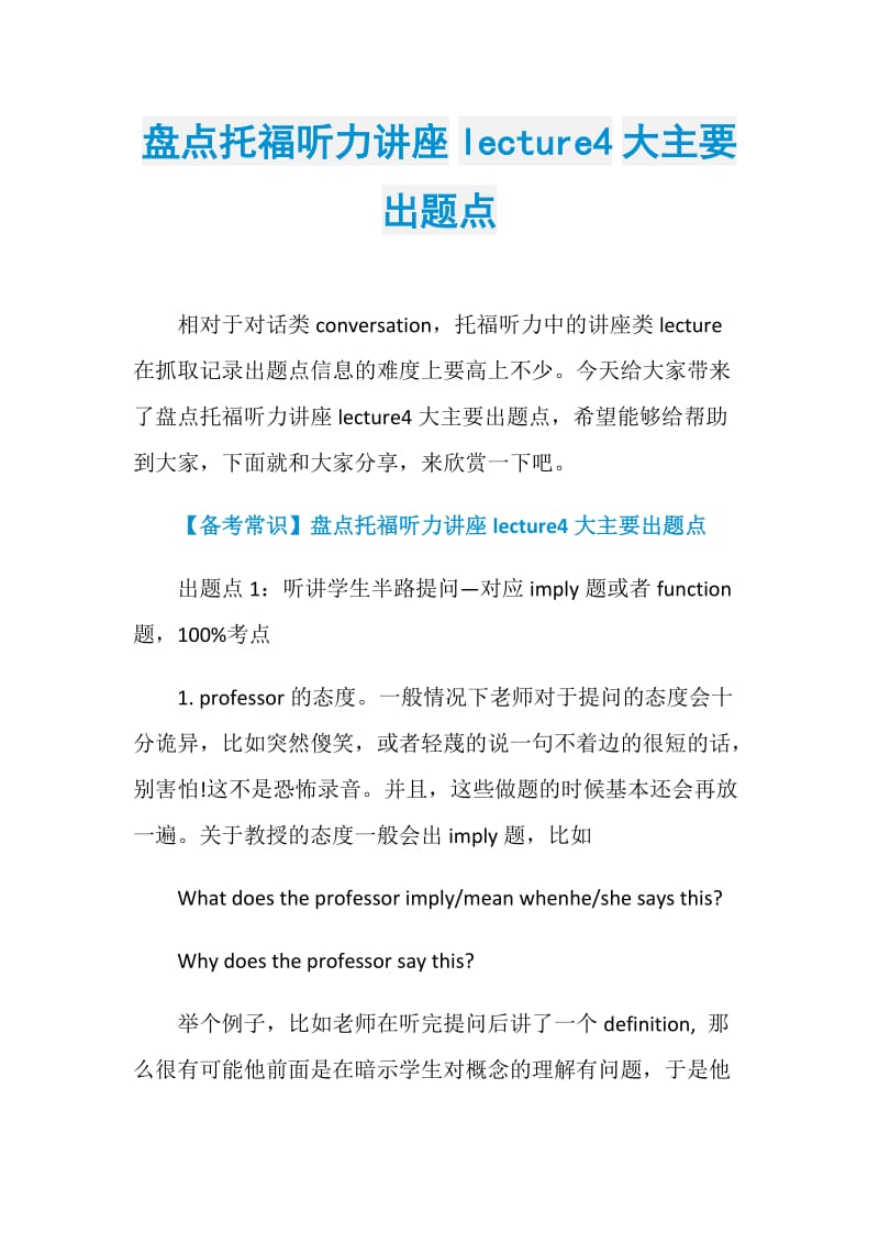 盘点托福听力讲座lecture4大主要出题点.doc_第1页