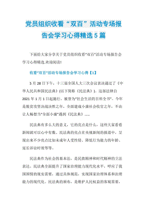 党员组织收看“双百”活动专场报告会学习心得精选5篇.doc