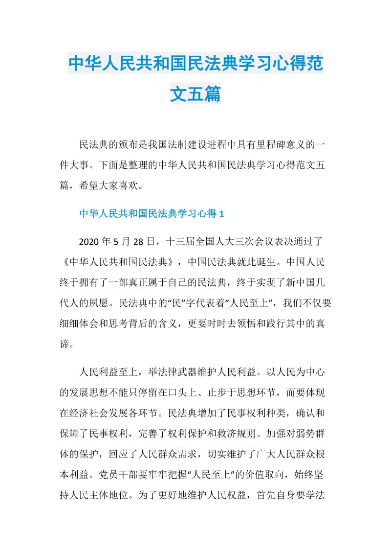 中华人民共和国民法典学习心得范文五篇.doc_第1页