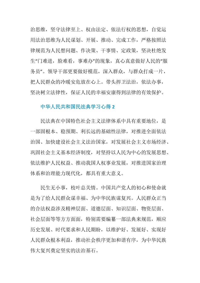 中华人民共和国民法典学习心得范文五篇.doc_第3页