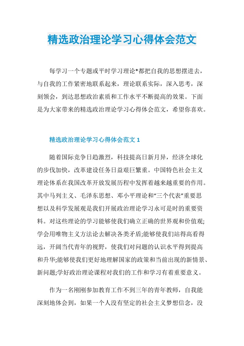 精选政治理论学习心得体会范文.doc_第1页