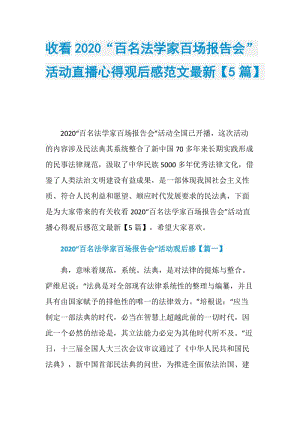 收看2020“百名法学家百场报告会”活动直播心得观后感范文最新【5篇】.doc