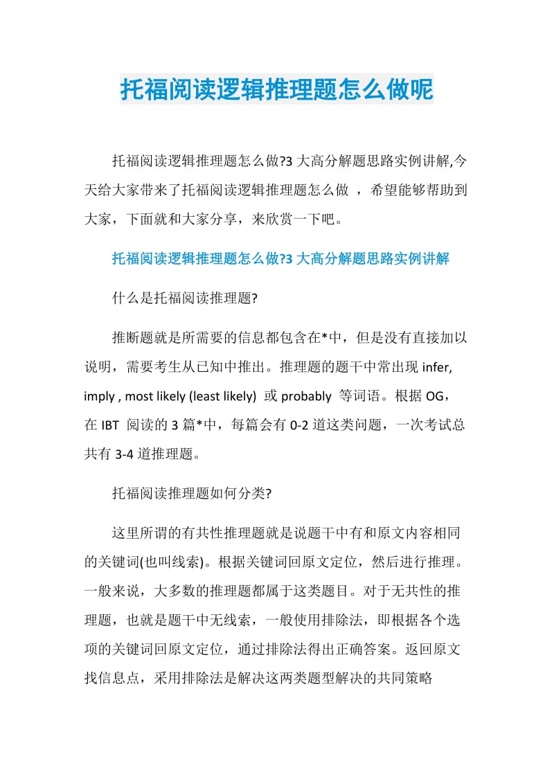 托福阅读逻辑推理题怎么做呢.doc_第1页