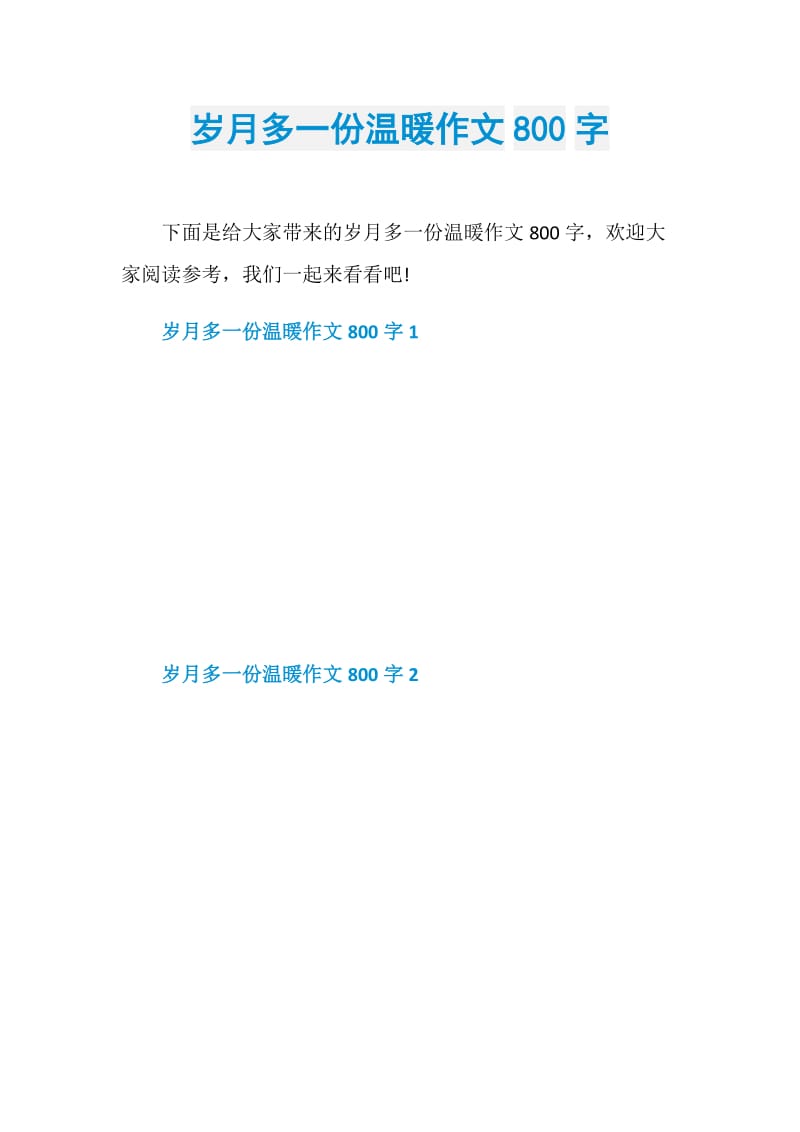 岁月多一份温暖作文800字.doc_第1页