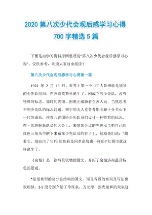 2020第八次少代会观后感学习心得700字精选5篇.doc