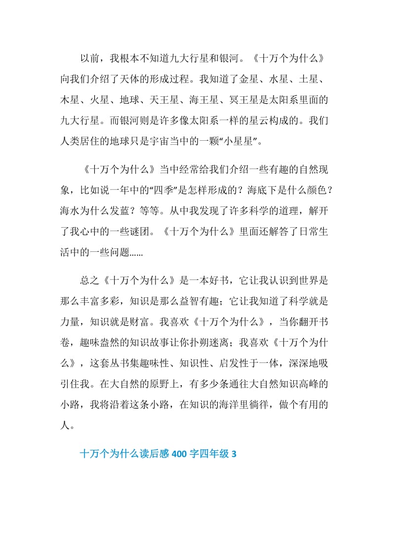 十万个为什么读后感400字四年级8篇.doc_第2页