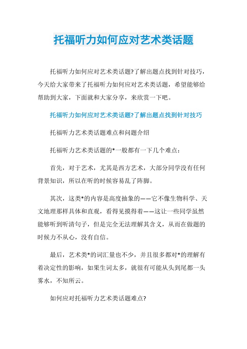 托福听力如何应对艺术类话题.doc_第1页