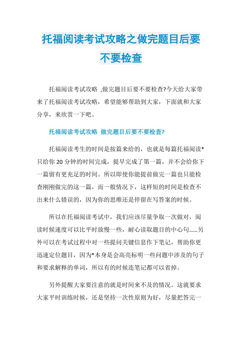 托福阅读考试攻略之做完题目后要不要检查.doc_第1页