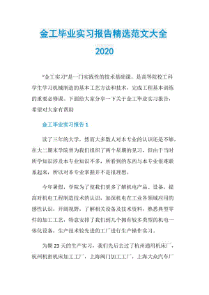 金工毕业实习报告精选范文大全2020.doc